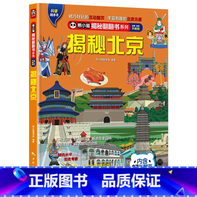 揭秘北京 [正版] 熊小猫揭秘系列儿童立体翻翻书系列全21本 3-10岁儿童3d立体书早教低幼启蒙认知读物小学生科普百科