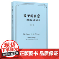 镜子的寓意——网络社会与教育变革 谢维和 教育科学出版社有限公司 正版书籍