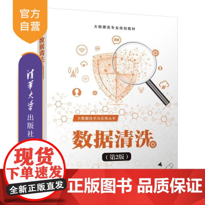 [正版新书]数据清洗(第2版) 黑马程序员 清华大学出版社 数据清洗 大数据 高校教材