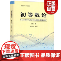 ]中科大 初等数论 第3版第三版 管训贵 数学与应用数学相关专业教材 普通高等学校教材 中国科学技术大学出版社