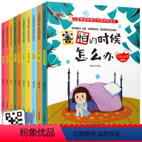 [正版]儿童情绪管理与性格培养绘本10册阅读3到6岁四岁小班读物宝宝漫画睡前故事书系列早教益智启蒙书本图书2-4一5岁