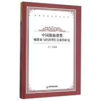 正版新书]中国能源消费碳排放与经济增长关系的研究(精)/经济全