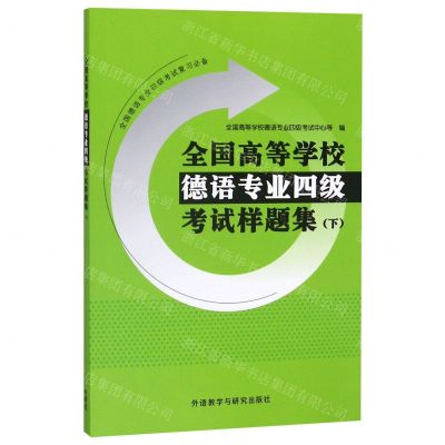 [N]全国高等学校德语专业四级考试样题集(下)-9787521313154