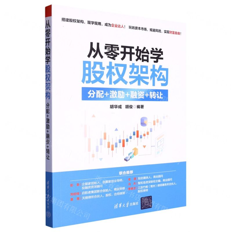 [N]从零开始学股权架构(分配+激励+融资+转让)-9787302631798