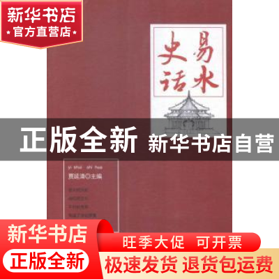 正版 易水史话 贾延清主编 中央编译出版社 9787511727220 书籍