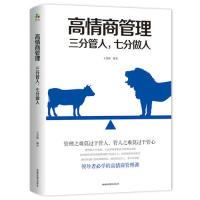 正版新书]高情商管理:三分管人,七分做人王慧梅9787555710790