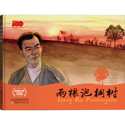 [M]两棵泡桐树-9787542261687