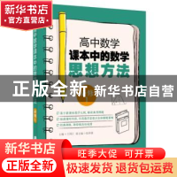 正版 高中数学课本中的数学思想方法:必修1 王国江主编 上海社会