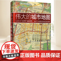 书正版新书]DK伟大的城市地图 中国大百科全书出版社