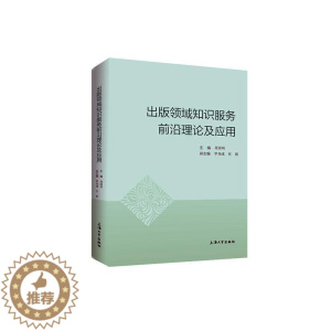 [醉染正版]正版 出版领域知识服务前沿理论及应用 周国明 书店社会科学 书籍 畅想书