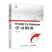 正版新书]华为HCIA-Datacom学习指南王达 著9787115563804