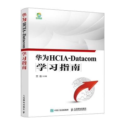 正版新书]华为HCIA-Datacom学习指南王达 著9787115563804