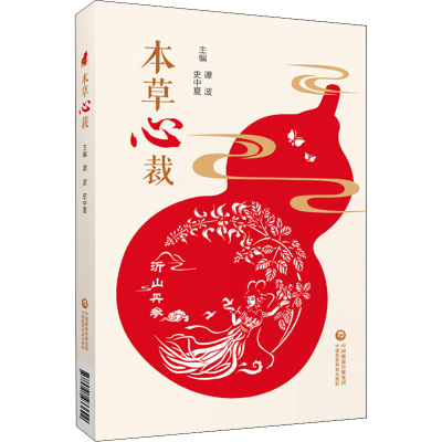 醉染图书本草心裁9787521433692
