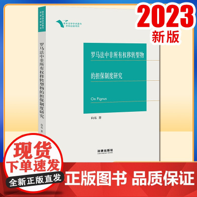 2023新书 罗马法中非所有权移转型物的担保制度研究 向东著 法律出版社