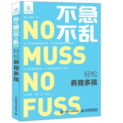 正版新书]不急不乱轻松养育多孩正面管教李丛9787115501912
