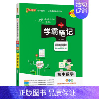 数学 初中通用 [正版]2025版学霸笔记初中语文基础知识讲解知识点清单手写课堂笔记pass绿卡图书七八九年级中考通用版