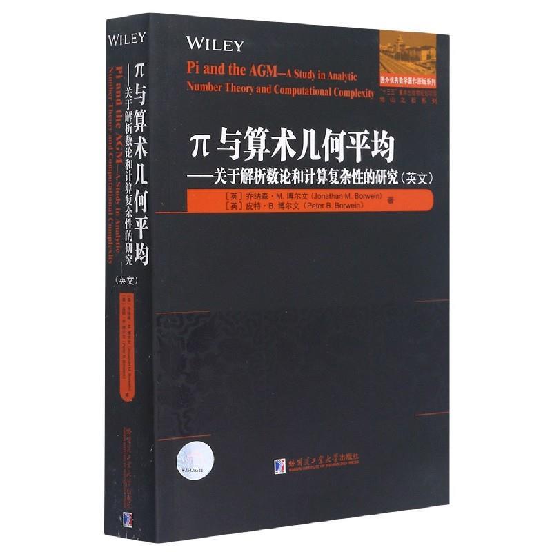 正版新书]π与算术几何平均:关于解析数论和计算复杂性的研究(