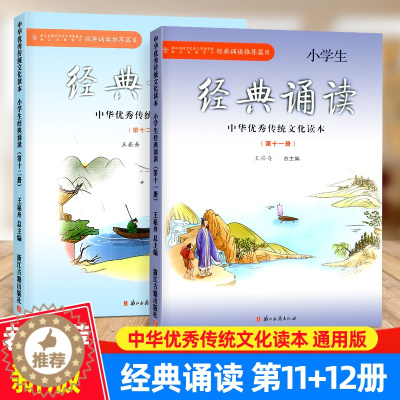 [醉染正版]小学生经典诵读第十一册第十二册中华优秀传统文化读本浙江古籍出版社王崧舟课外阅读读物古诗文六年级上册下册启蒙读