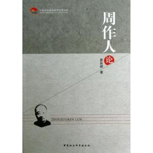 正版新书]周作人论袁良骏9787516128091