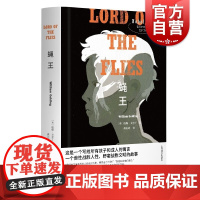 蝇王:特精版 布面精装 韩松导读版罗翔 诺贝尔文学奖得主威廉戈尔丁 英国文学收入斯蒂芬金序言上海译文出版社