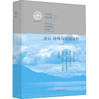 醉染图书诗心 诗体与汉语特9787561385562