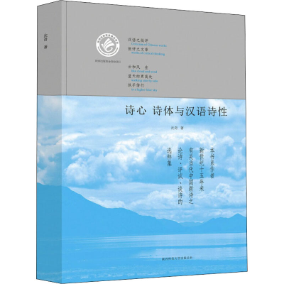 醉染图书诗心 诗体与汉语特9787561385562