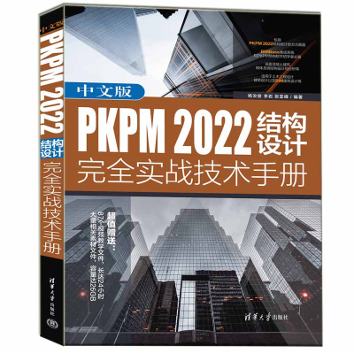醉染图书中文版PKPM 2022结构设计完全实战技术手册9787302625391