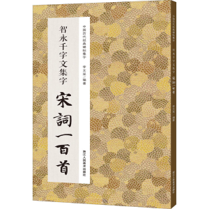 [M]智永千字文集字宋词一百首-9787534087974