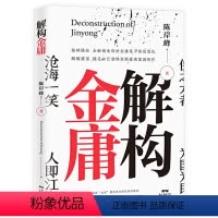 [正版]解构金庸 陈岸峰深度挖掘金庸武侠小说精神意涵金庸武侠小说研究解读书籍