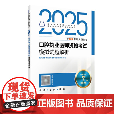 2025口腔执业医师模拟试题解析指导人卫版口腔医师考试书执业医师考试历年真题医师资格证考试人民卫生出版社店