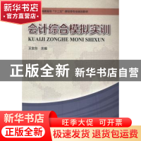正版 会计综合模拟实训 王金台主编 河南科学技术出版社 97875349