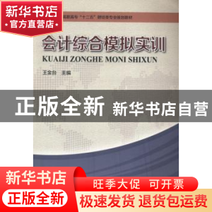 正版 会计综合模拟实训 王金台主编 河南科学技术出版社 97875349