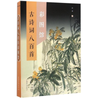 正版新书]古诗词八百首彩图馆侯蕾9787511358851