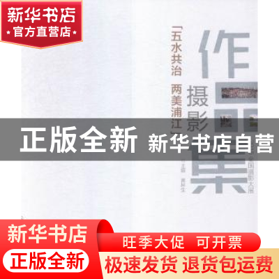 正版 五水共治两美浦江摄影作品集:2015全国摄影大展 黄林生主编