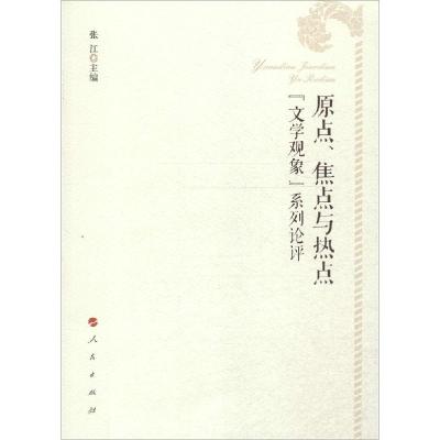 正版新书]原点、焦点与热点: