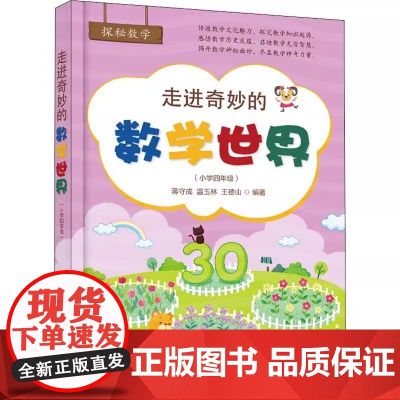 正版 走进奇妙的数学世界(小学4年级) 蒋守成,温玉林,王德山 电子工业出版社 9787121383885 小学教辅 文