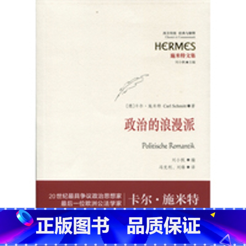 [正版]政治的浪漫派 [德]卡尔 施米特 著 冯克利 刘锋译 施米特文集 哲学社会科学 图书籍 上海人民出版社 世纪出