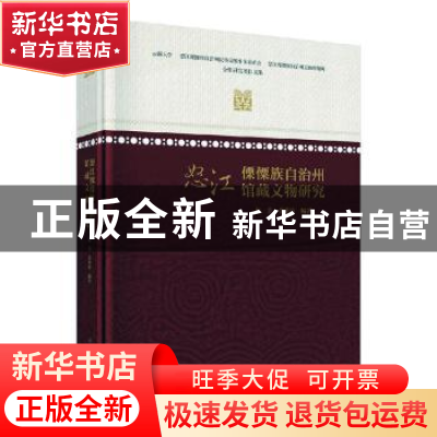 正版 怒江傈僳族自治州馆藏文物研究: 赵美 科学出版社 978703064