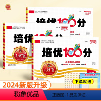 [人教版]语文+数学+英语(全3册) 四年级下 [正版]2024新版试卷培优100分语文数学英语人教版二年级一年级三四五