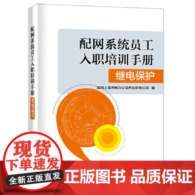 配网系统员工入职培训手册 继电保护 中国电力出版社 正版书籍