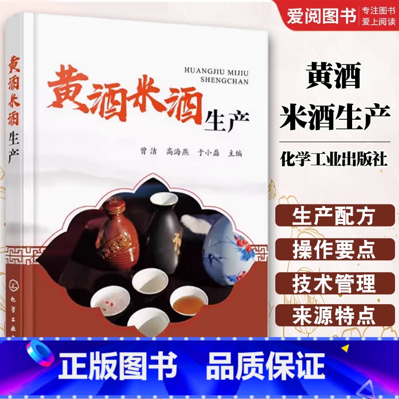 黄酒米酒生产 [正版]黄酒米酒生产 曾洁 化学工业出版社 生产设备 质量控制及检验 企业人员 研发生产人员指导用书 食品