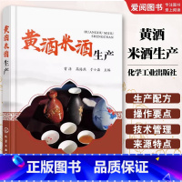 黄酒米酒生产 [正版]黄酒米酒生产 曾洁 化学工业出版社 生产设备 质量控制及检验 企业人员 研发生产人员指导用书 食品
