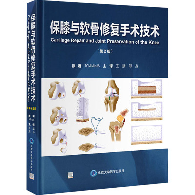 保膝与软骨修复手术技术 (第2版)