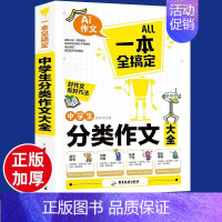 中学生分类作文(单本) 初中通用 [正版]全套5册 中学生满分作文一本全搞定 初中生历届中考满分作文大全分类作文精选辅导
