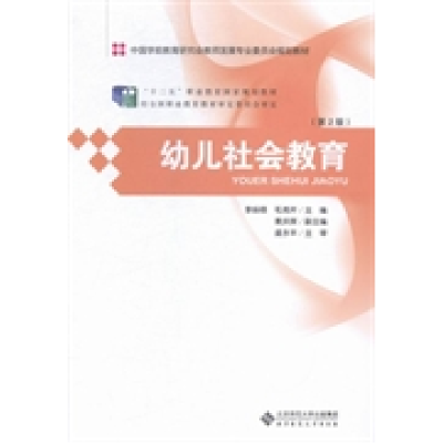 正版新书]幼儿社会教育(第2版)李焕稳9787303183937