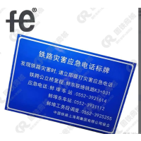 铁路灾害应急电话标志牌650X1000X1.5mm个