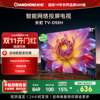 长虹电视 32D55H 32英寸电视 高清 无线投屏智能平板液晶电视机以旧换新