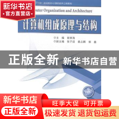 正版 计算机组成原理与结构 崔林海主编 哈尔滨工业大学出版社 97