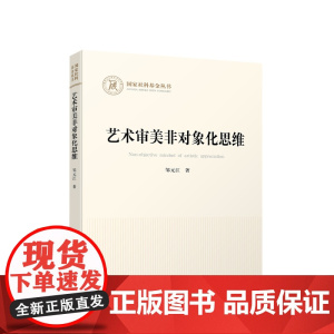 艺术审美非对象化思维 邹元江著 人民出版社