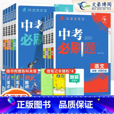 [♥中考真题]语数英物化政史地生 全套9本 初中通用 [正版]2025中考合订本九年级上册下册语文数学英语物理化学政治历